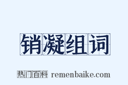 销凝组词是什么意思的图片